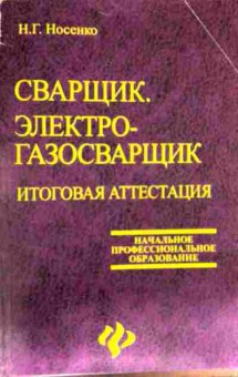 Книга Носенко Н.Г. Сварщик Электрогазосварщик Итоговая аттестация, 11-13220, Баград.рф